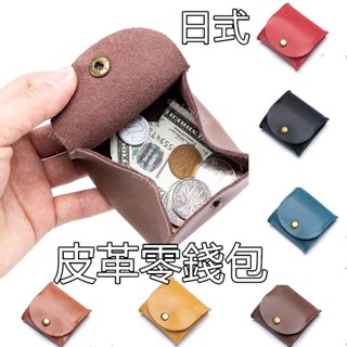【限時特惠】 日式硬幣包 零錢包 真皮零錢包 錢包 皮革零錢包 小零錢包 方形零錢包 牛皮小錢包 迷你耳機包 鑰匙包 零