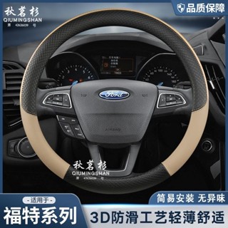 福特 方向盤套 Focus Fiesta MK2 MK3 Kuga MK4 I-MAX 頭層牛皮 透氣防滑 方向盤皮套