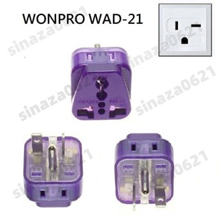 WONPRO WAD-21 冷氣萬用轉接頭10A T型 1轉2 萬用轉接頭 萬用插座 轉換插頭 轉換插座 冷氣 220V