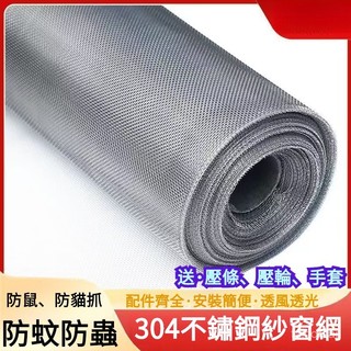 【透氣透光】304不鏽鋼紗窗網 加厚白鐵網 紗門網 DIY紗窗網 防蚊網 防鼠網 防蟲網 紗網修繕 不銹鋼紗門網