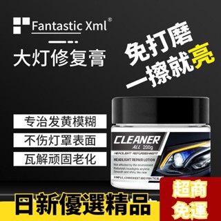 ✨日新精選✨汽車大燈劃痕修複膏 免打磨車燈外殻模糊髮黃清洗翻新液 燈罩光亮劑