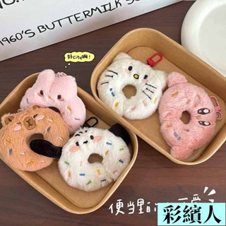 可愛吊飾 Kitty吊飾 卡通毛絨帕恰狗甜甜圈玩偶公仔書包掛件鑰匙扣裝飾品包包掛飾 包包掛件 絨毛吊飾 毛絨吊飾