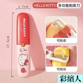 Kitty 削皮器 水果削皮刀家用多功能戶外便攜去皮神器雙頭刮皮刀刨絲器 刮皮刀 迷你削皮刀 蘋果削皮器