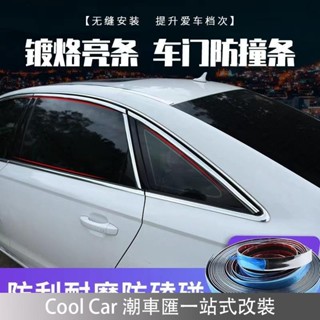 限時特賣🔥汽車車窗裝飾條 汽車鍍鉻亮條 車用電鍍亮黑色條 車門防撞條 汽車保險槓防刮條 車用改裝用品