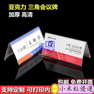 五金熱銷 五金精選 亞克力三角會議牌臺簽 雙面透明桌牌 姓名牌 臺卡三角座位牌定製V型桌簽桌卡立牌評委牌席位牌