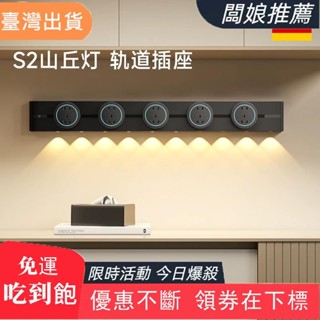 【臺灣發貨】S2 Pro臺灣110V軌道插座可移動家用帶感應燈廚房客廳臥室滑軌滑動明裝插排觸控開關