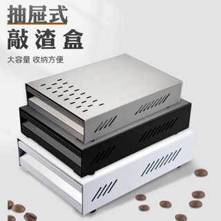 🔥損壞包賠 免運🔥不銹鋼咖啡粉渣盒 抽屜式廢粉渣桶咖啡機敲渣盒 吧臺器具咖啡渣桶