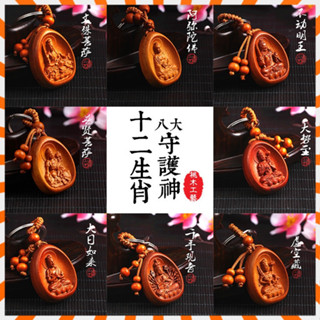 『🙏鎮瀾宮過爐+開福加持🔥』最新日期開光 送福袋🙏 八大守護神桃木鑰匙扣 十二生肖本命佛 避邪保平安 汽車鑰匙扣