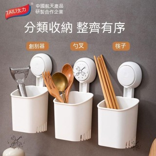 臺灣🔥現實🔥太力 真空吸盤 筷子筒 收納盒 免打孔 瀝水壁掛式筷子收納 餐具收納架 廚房置物架 置物筒 收納