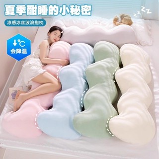 【限時免運】雲朵冰絲長條抱枕涼感女生睡覺專用波浪床上側睡夾腿孕𡠹枕頭靠枕 長型抱枕 長型枕頭 冰絲抱枕