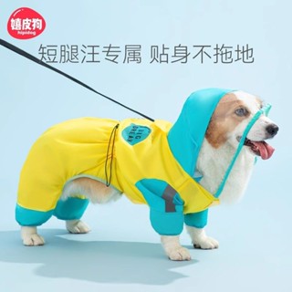 嬉皮狗柯基專用狗狗雨衣四腳防水全包法鬥八哥小型中型犬寵物雨披