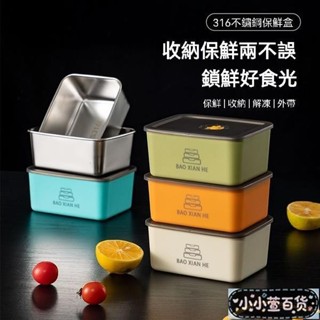 💥臺灣出貨 小宣精品💥多色可選 316不銹鋼保鮮盒 帶蓋子食品級冰箱收納盒 可微波爐加熱 不銹鋼保鮮盒 不鏽鋼便當盒