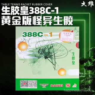 臺灣出貨免運🔥DAWEI大維388C-1黃金版生膠皇乒乓球膠皮球拍套膠顆粒單膠皮學生*限時下殺