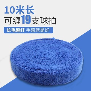 厚握把布 球拍握把布 羽球握把布 羽球拍手膠 吸汗握把布 毛巾膠5米/10米大盤羽毛球拍手膠加厚毛巾大捲網球超長吸汗帶