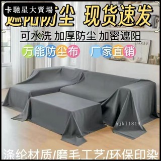 🔥免運🔥【熱銷新品】【30天熱銷4009件】防塵布料傢俱防塵罩床罩家用沙發遮蓋蓋布拍照灰塵背景裝修灰布【限時折扣價，