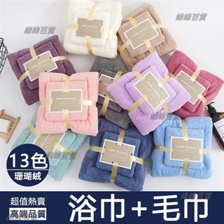 超強吸水珊瑚絨 馬卡龍色 加厚浴巾成人洗澡家用超柔軟比純棉吸水速幹情侶大毛巾套裝 浴巾毛巾組 毛巾浴巾