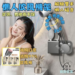懶人吹風機支架 吹風機架 吹風機收納 浴室置物架 免打孔無痕 吹風機置物架 任意調節 免手持 解放雙手