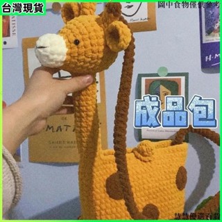 桃園出貨 秋冬新品 成品針織包 毛線包 【成品】可愛長頸鹿diy手工編織包 毛線編織包 卡通斜揹包 斜挎包 女孩搞怪包
