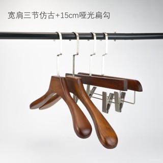 【全店免運 限時下殺】複古色三節加寬加粗款家用高階輕奢豪華實木無痕衣撐酒店專業衣架衣架 止滑衣架 掛勾衣架 掛衣架 晾衣