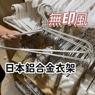 🚀限時特賣🚀🦐 費 鋁衣架 鋁合金衣架 衣架 玫瑰金衣架 金色衣架 霧面銀衣架 質感藍衣架 無印風 細款鋁合金衣架