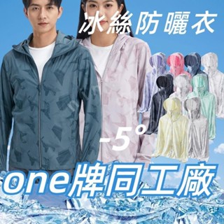 熱賣 one牌同工廠 冰絲防曬衣 防曬外套男 男女同款外套 冰絲涼感衣 涼感外套 釣魚衣 防紫外線防曬衣 抗uv外-多多