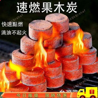 🔥限時特惠🔥🔥買九送一🔥 速燃果木炭 烤肉架 速燃炭 果木炭 烤肉木炭 碳燒 露營 燒肉 火種 無煙碳 中秋烤肉
