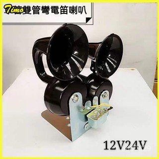 可開發票 【大嗓門】電喇叭雙管電蝸牛喇叭通用汽車貨車改裝車電喇叭鳴笛帶支架繼電器 汽笛大喇叭 船笛 卡車喇叭 貨車喇叭