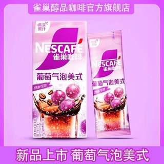 雀巢新品葡萄氣泡美式速溶咖啡 85克盒裝 速溶咖啡 衝飲特調果萃咖啡