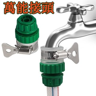 🔥🔥店鋪熱銷📢 水龍頭萬能接頭 4分6分通用 多功能快接頭 高壓洗車水槍接頭 水管軟管配件 多功能接頭 0515