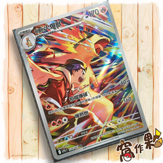 【窩作夥】Sv9a 070 阿響的火爆獸 AR 閃卡 熱風競技場 寶可夢 PTCG 中文版