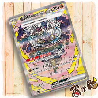 【窩作夥】Sv8a 216 厄鬼椪 礎石面具 ex SAR 太晶慶典 寶可夢 PTCG 中文版