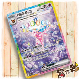 【窩作夥】Sv8a 211 太陽伊布 ex SAR 太晶慶典 寶可夢 PTCG 中文版