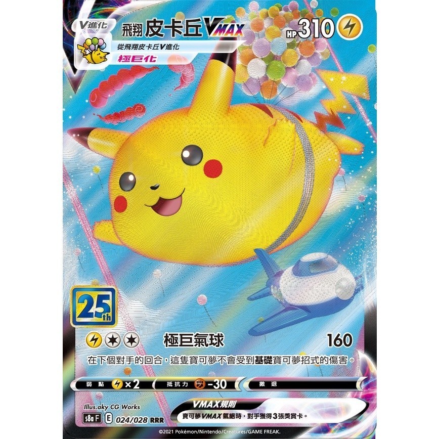 【窩作夥】S8a 25周年紀念擴充包 皮卡丘V 衝浪皮卡丘V 飛翔皮卡丘V 衝浪皮卡丘VMAX 飛翔皮卡丘VMAX