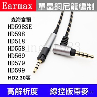 森海塞爾耳機線HD598 HD2.30 HD518 HD569 HD558 HD599 HD595單晶銅升級線