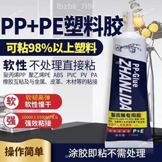 限時下殺💗塑膠專用膠水聚丙烯PP聚乙烯PE橡膠ABS金屬PVC木材PV皮革PA尼龍膠樂高積木專用膠塑膠拚裝固定膠水💗
