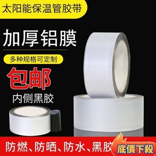 ✨熱銷推薦太陽能保溫管抗老化防曬專用膠帶熱水器管纏繞防護保護鋁箔複閤PE