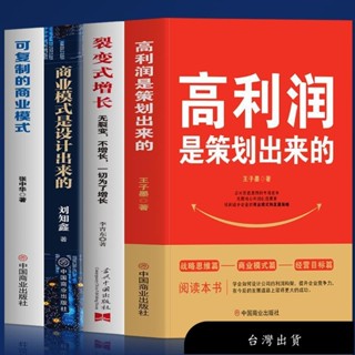 【免運】【正版】高利潤是策劃出來的/四冊【利潤是策劃出來的企業管理盈利模式是設計出來的】商業書籍創業精英受益一生的書