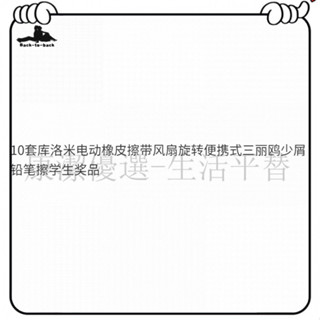 超高CP值 橡皮擦 電動橡皮擦 筆握橡皮擦 修正 10套庫洛米電動橡皮擦 帶風扇旋轉便攜式 三麗鷗少屑鉛筆擦 學生奬品