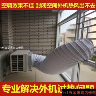 空調外機導風罩室外機導流散熱神器排熱改變風嚮排風管耐高溫軟管 延長管 風管 排氣管 通風管 外機導風管 室外機散熱管子