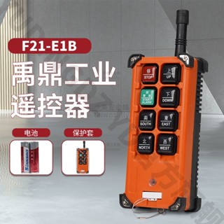 可開票 禹鼎F21-E1B通用型行車天車電動葫蘆起重機六方向工業無線遙控器taiwnsally