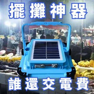 多功能太陽能LED照明燈 露營燈 夜市燈 擺攤燈 應急燈 工地燈 USB充電燈 戶外照明燈 夜釣燈