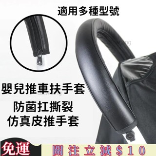 臺灣熱銷🔴vovo/yoya/yuyu/yoyo/嬰兒推車皮套通用配件扶手把手保護傘車皮套 嬰兒推車扶手套 保護套 免