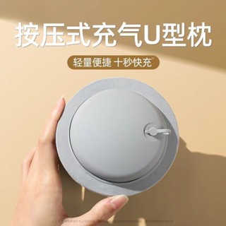 【桃園專營】U型枕 旅行枕 飛機枕 枕頭 U型枕充氣枕便攜收納按壓式充氣u型枕旅行頸枕旅遊乘車脖枕護頸枕 旅遊 旅行