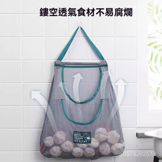 臺灣現貨【懸掛省空間】廚房多功能果蔬掛袋薑蒜收納神器壁掛蒜頭生薑大蒜收納袋透氣網袋 8XLC