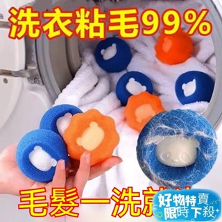⚡臺灣熱賣⚡魔力洗衣球 洗衣球 粘毛神器 養寵必備 洗衣機通用 洗衣服粘毛神器 粘毛神器 防纏繞強力去汙