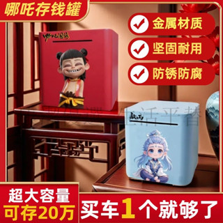 下殺價 存錢筒 存錢罐 密碼存錢筒 保險箱 哪吒存錢罐 衹進不出2025年新款 大容量成人家用零錢儲蓄罐 生日禮物