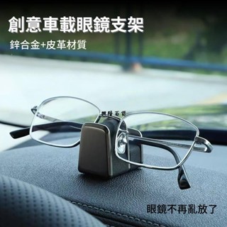 ✨興隆百貨✨鋅合金眼鏡支架 多功能汽車儀表臺收納眼鏡鼻託 卡片夾 墨鏡夾 眼鏡盒 車載眼鏡收納架 眼鏡固定夾