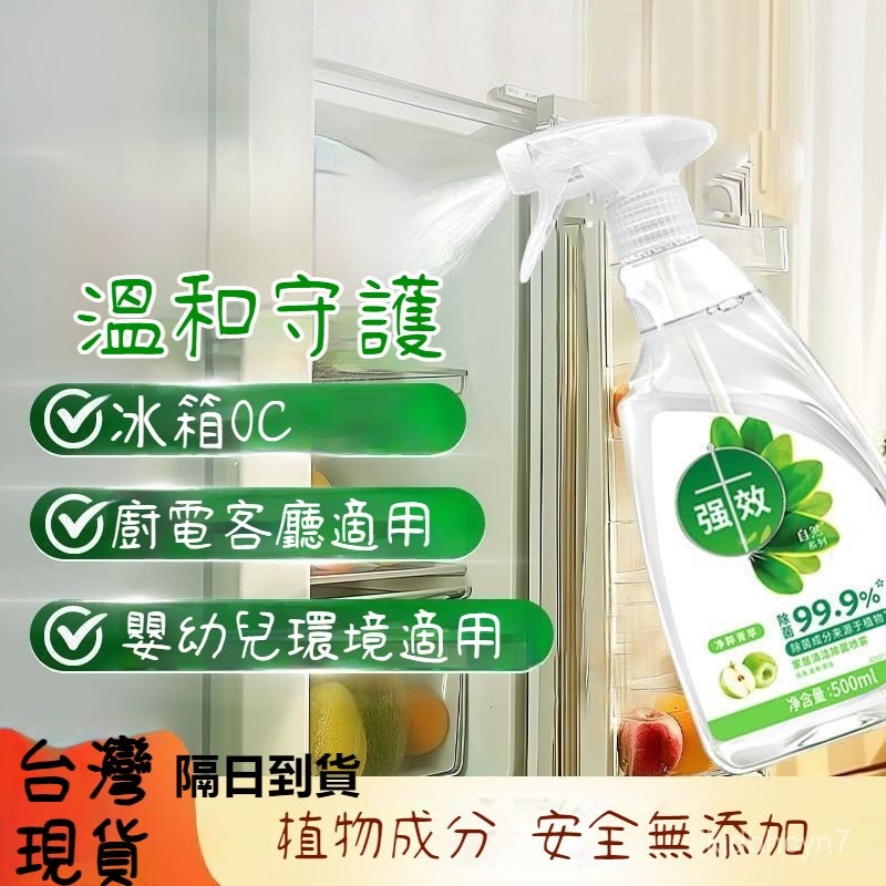 現貨6H出🔥家居清潔噴霧  去汙冰箱廚房微波爐清潔家居嬰幼兒寶寶安全可用 JEYY