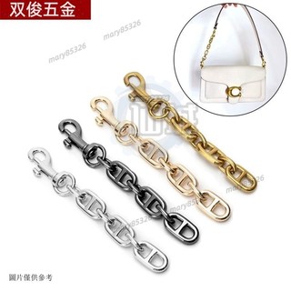 【可加長改造】COACH 蔻馳 斜挎鏈條 珍珠鏈條 配件 肩帶 背帶 腋下包鏈條 tabby 包包替換背帶 不掉色 金屬
