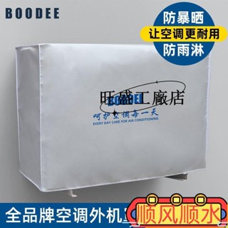 現款促銷💯空調外機罩套防雨防曬外機通用格力空調罩防塵罩空調防護罩可定製ins日韓風 YTGT